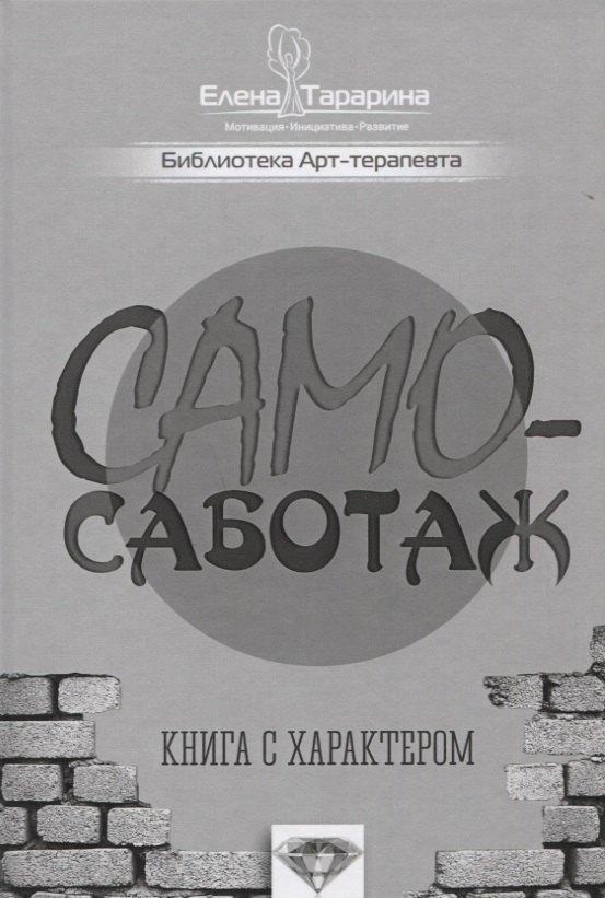 Шиманский | Самосаботаж Книга с характером (БиблАртТер) Татарина