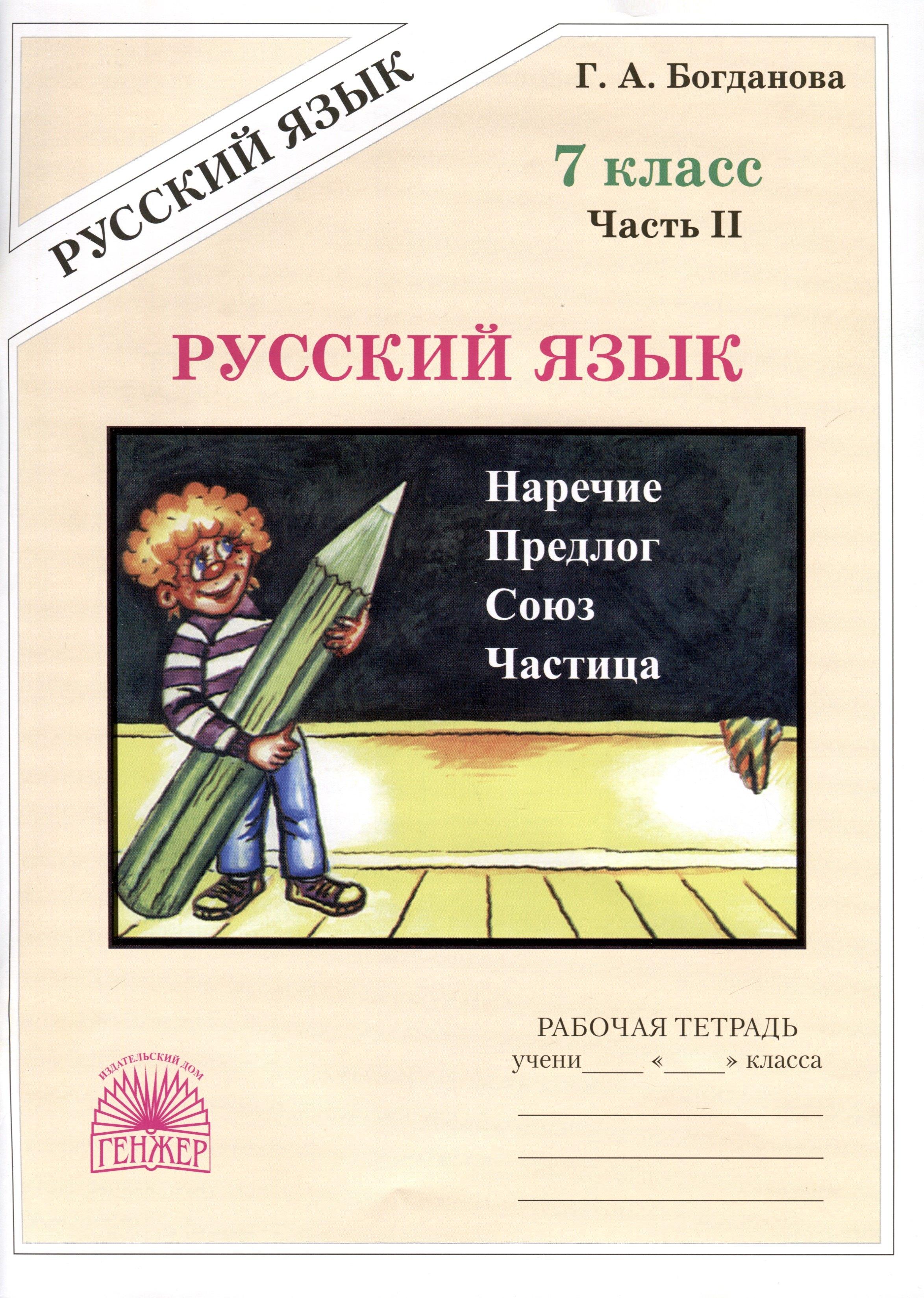 Генжер | Русский язык. 7 класс. Рабочая тетрадь. В 2 частях. Часть 2