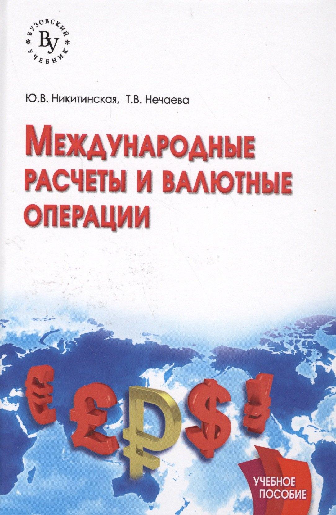 Вузовский учебник | Международные расчеты и валютные операции