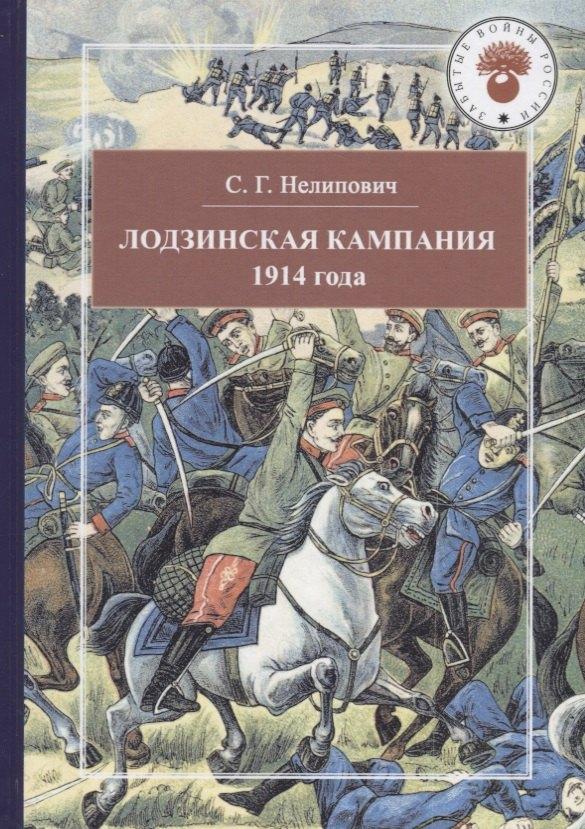 КВАДРИГА | Лодзинская кампания 1914