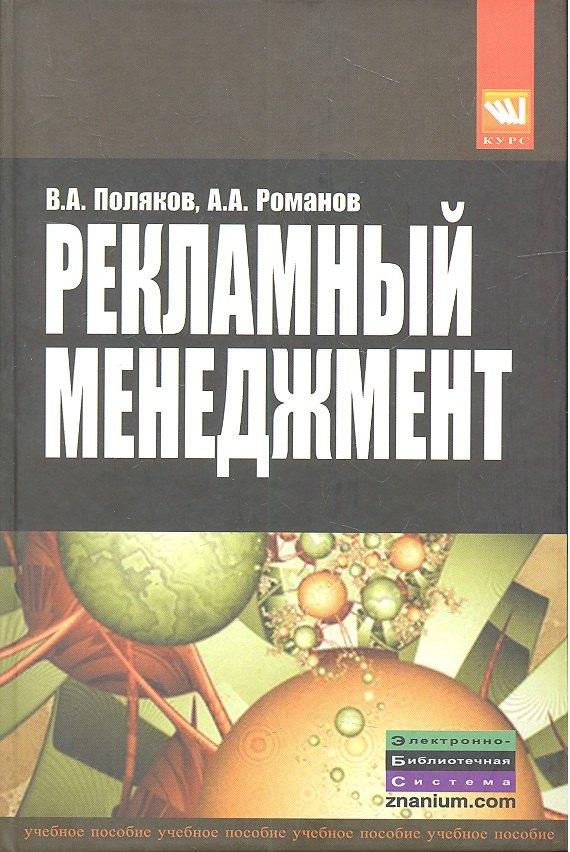 КУРС | Рекламный менеджмент: Учебное пособие