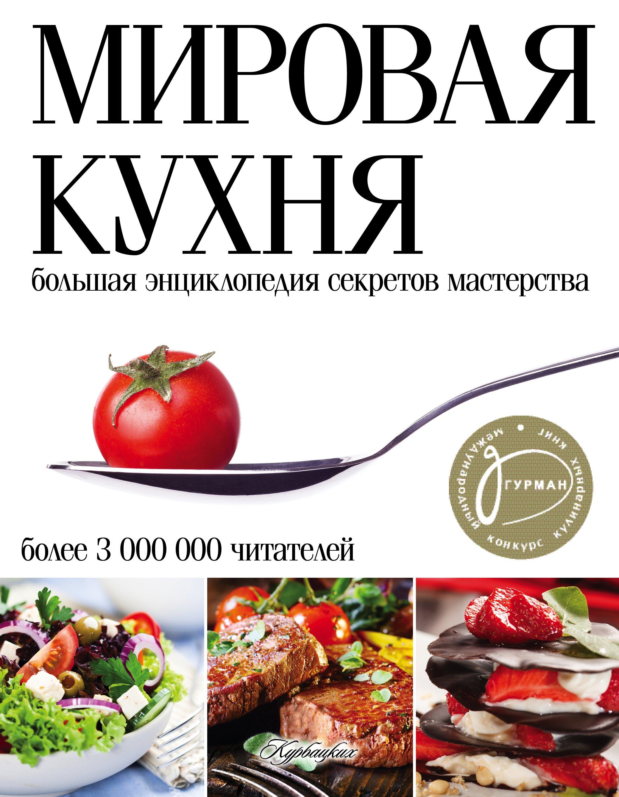 Мировая кухня. Большая энциклопедия секретов и мастерства. 2 -е изд.