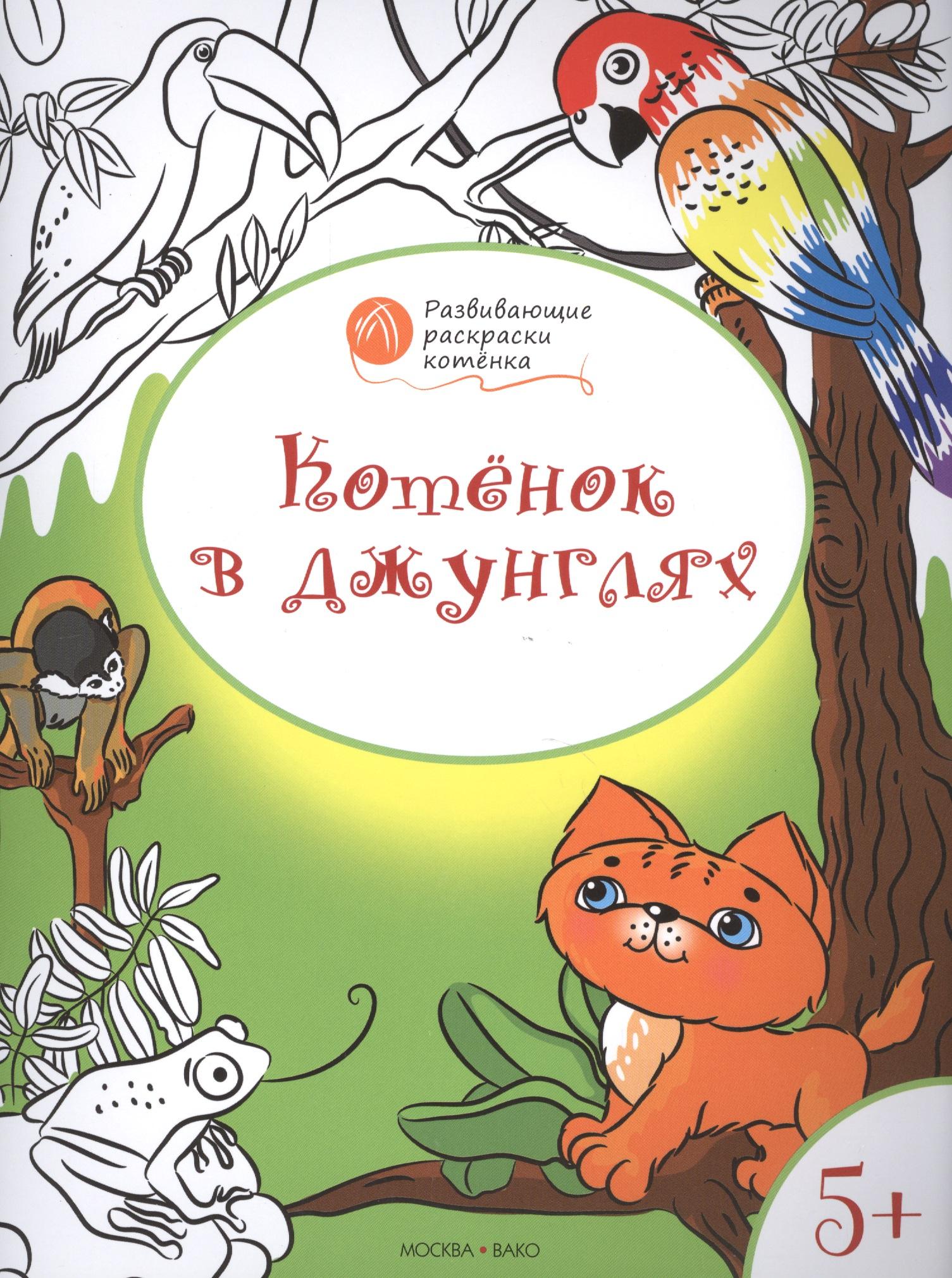 Вакоша | Развивающие раскраски 5+. Котёнок в джунглях