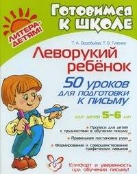 Литера | Леворукий ребенок: 50 уроков для подготовки к письму/ для детей 5-6 лет