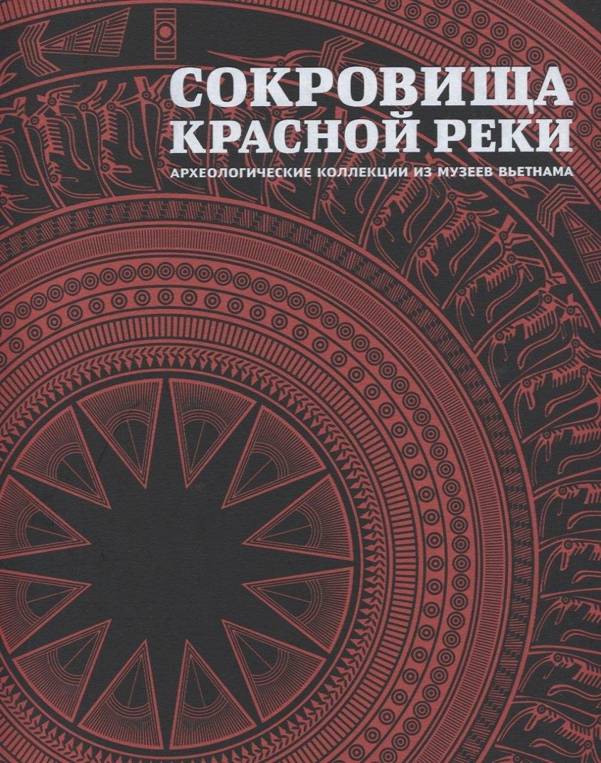 Государственный Эрмитаж | Сокровища Красной реки Археологические коллекции из музеев Вьетнама