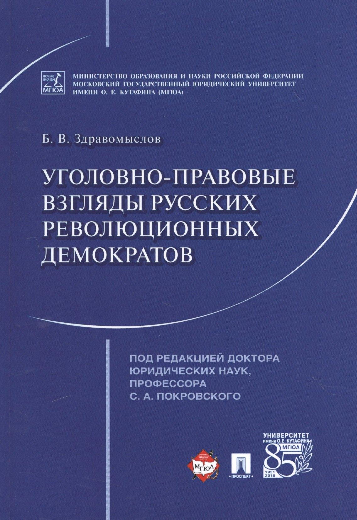 Уголовно-правовые взгляды русских революционных демократов А.И. Герцена, В.Г. Белинского, Н.Г. Черны