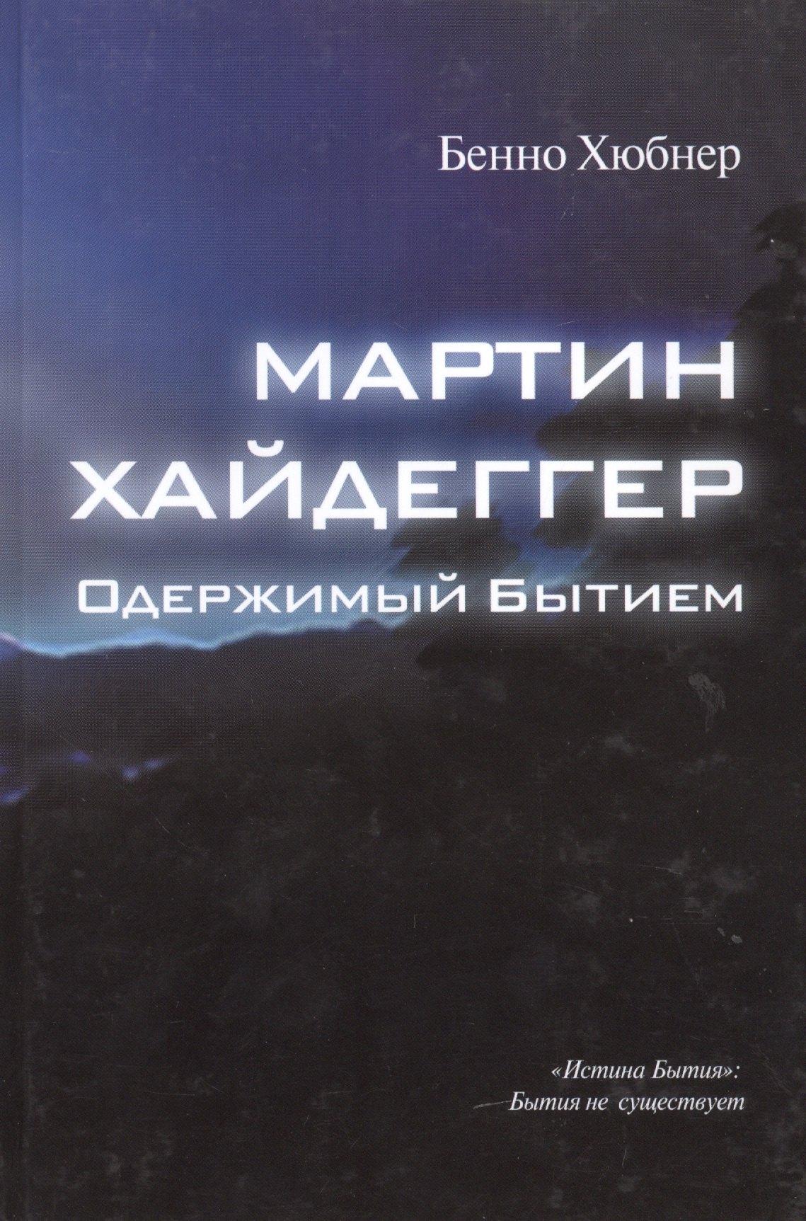 Академия исследования культуры | Мартин Хайдеггер - одержимый битием