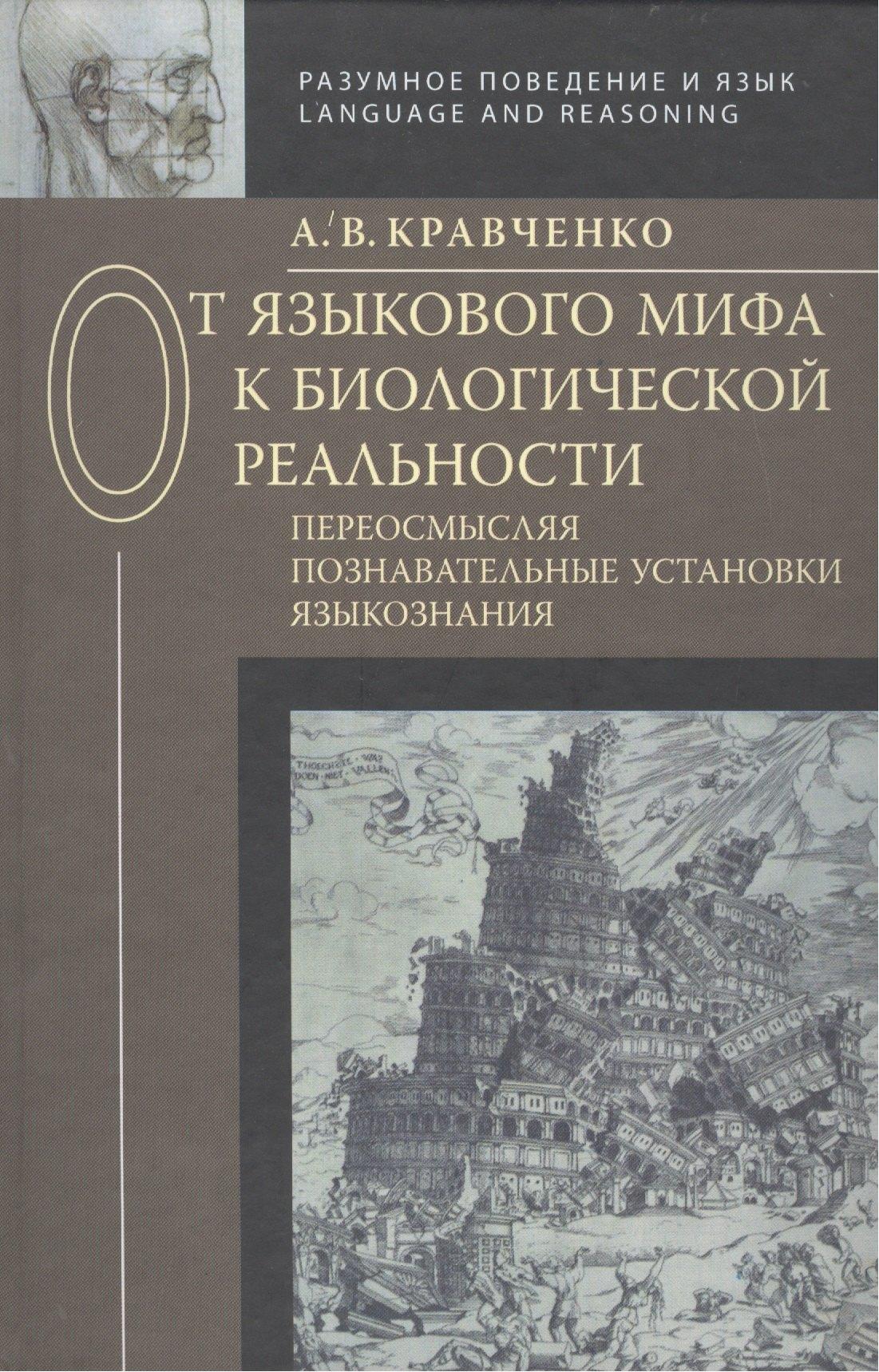 Литео | От языкового мифа к биологической реальности: переосмысляя познавательные установки языкознания