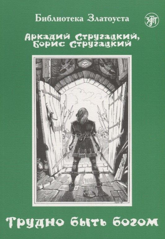 Златоуст | Трудно быть богом : фантастическая повесть.