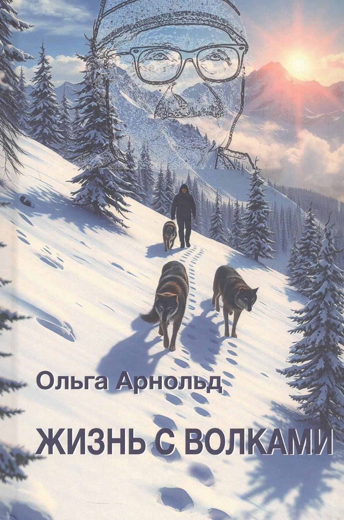 Жизнь с волками