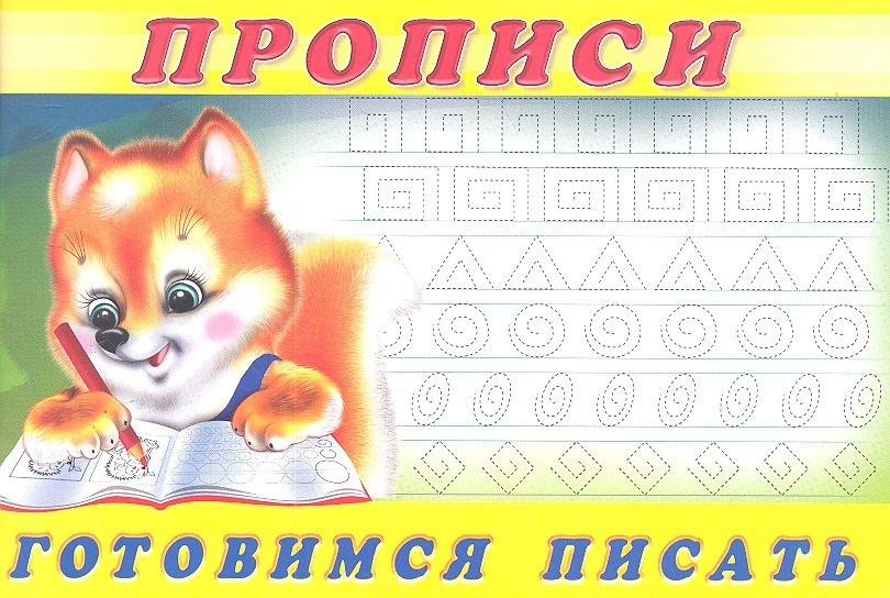 Фламинго | Прописи (№6). Готовимся писать