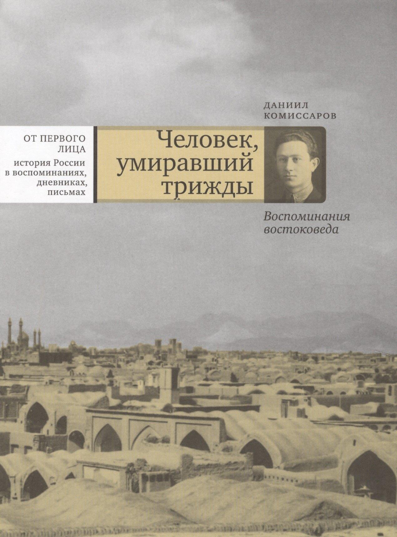 Новый хронограф | Человек, умиравший трижды. Воспоминания востоковеда