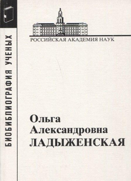 Ольга Александровна Ладыженская. 1922-2004