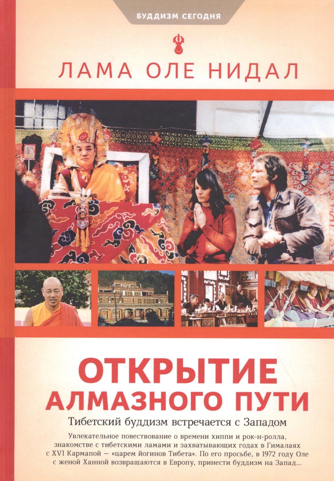 Ориенталия | Открытие Алмазного пути: Тибетский буддизм встречается с Западом