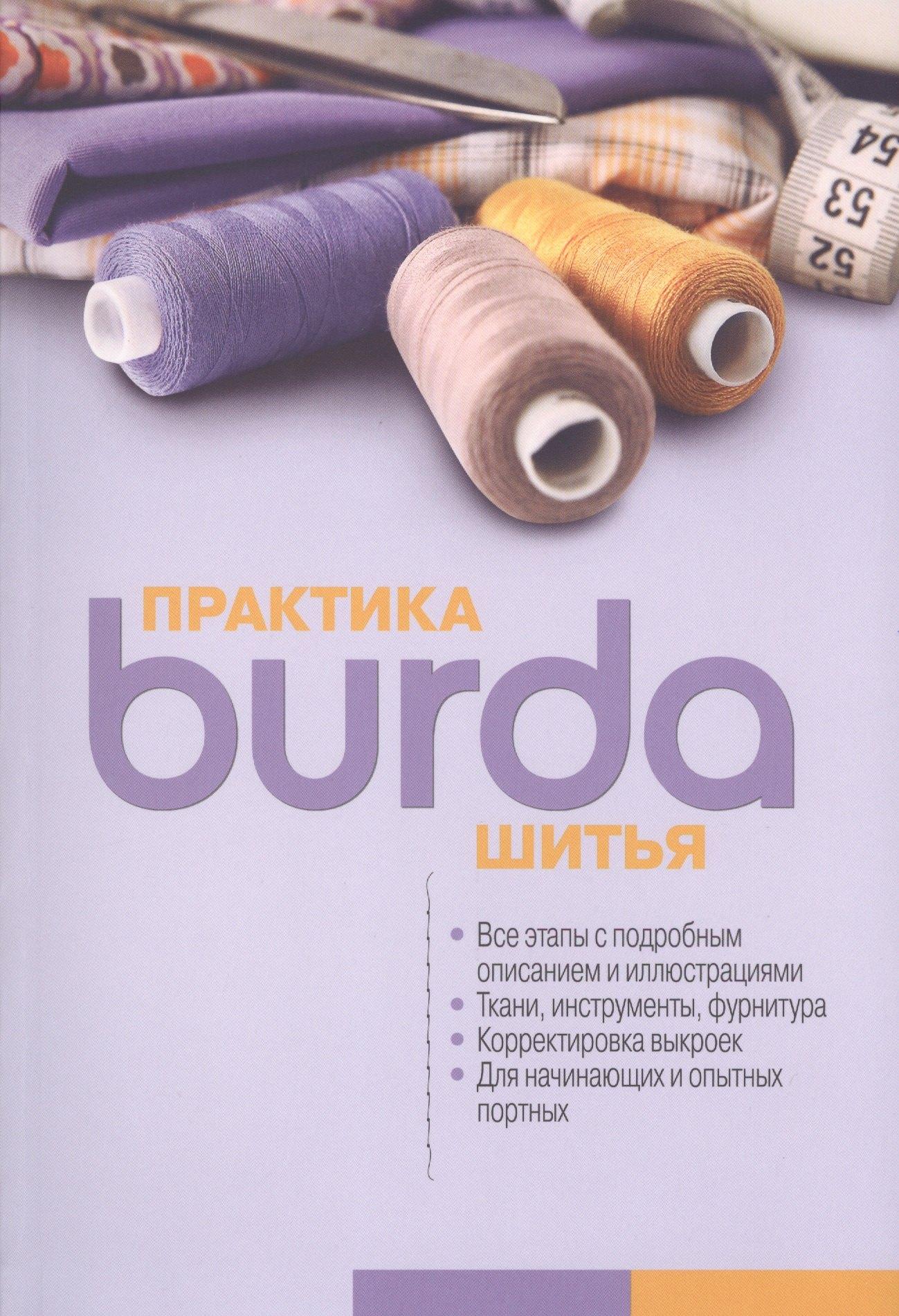 Бурда | Burda. Практика шитья