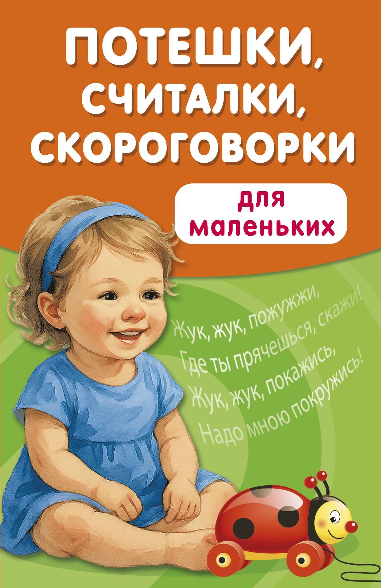 Потешки, считалки, скороговорки для маленьких
