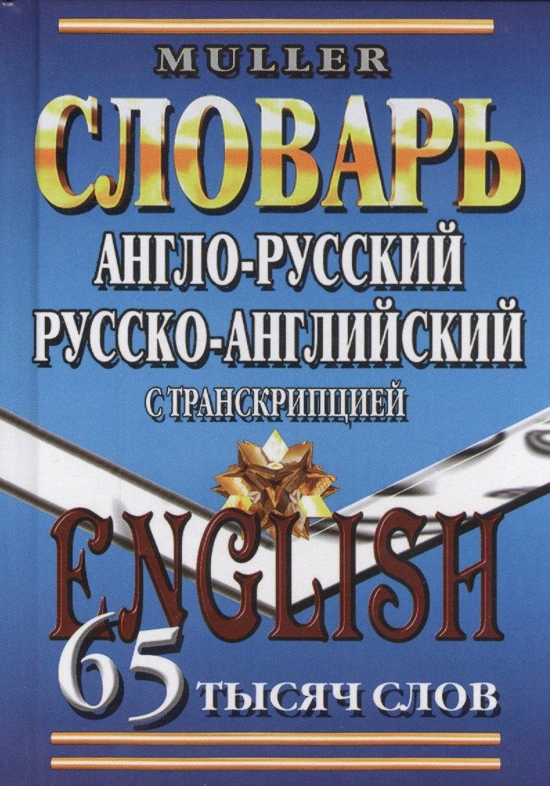 Разумник | Англ.-рус. рус.-англ. словарь с транскрипцией (65тыс. слов) Мюллер