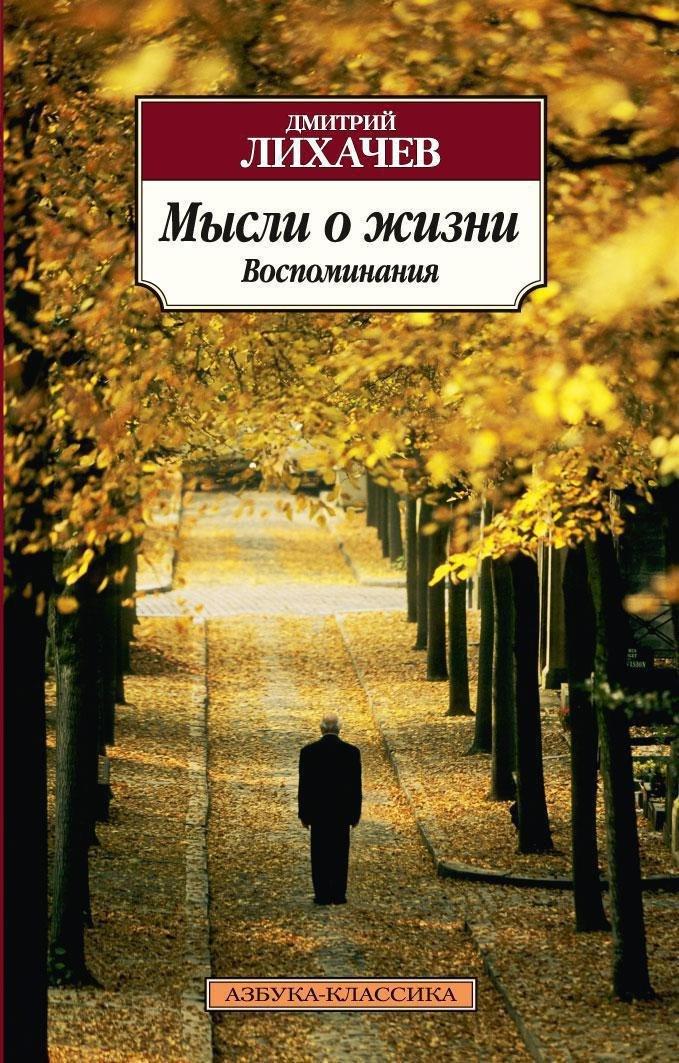 Мысли о жизни. Воспоминания