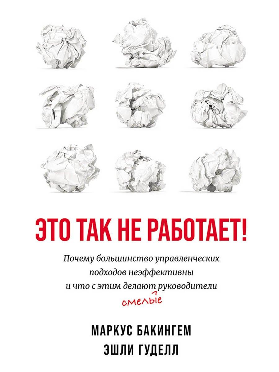 Это так не работает!  Почему большинство управленческих подходов неэффективны и что с этим делают смелые руководители