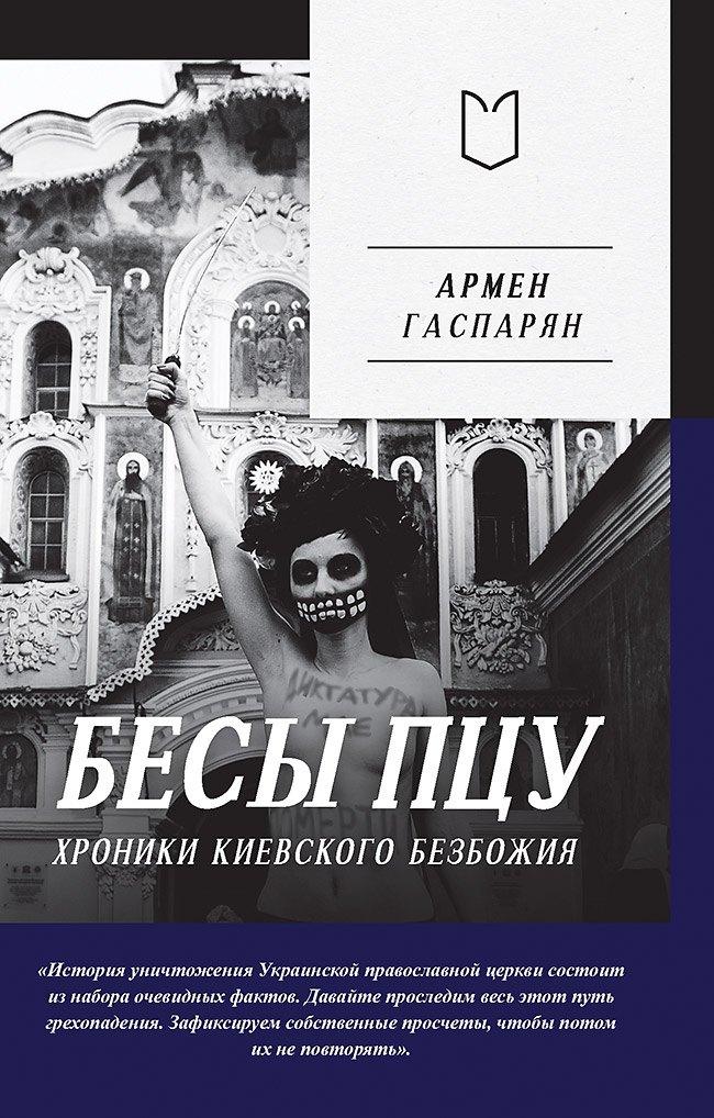 Лира | Бесы ПЦУ:  хроники киевского безбожия