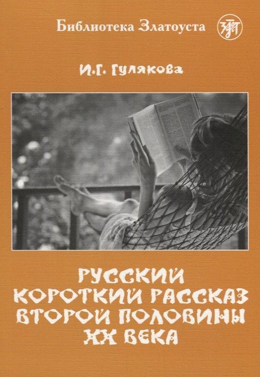 Златоуст | Русский короткий рассказ второй половины ХХ века. Библиотека Златоуста