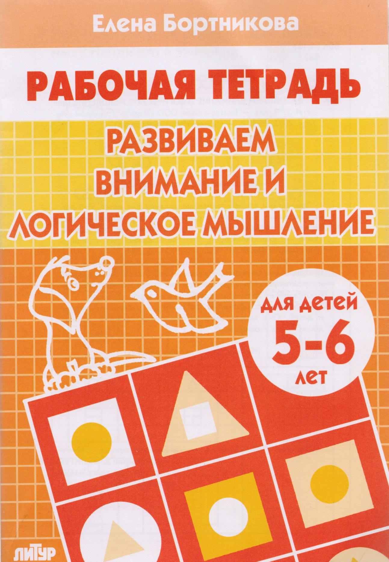 Литур | Развиваем внимание и логическое мышление. Для детей 5-6 лет
