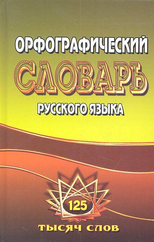 Разумник | Орфографический словарь русского языка (125 тыс. сл.)