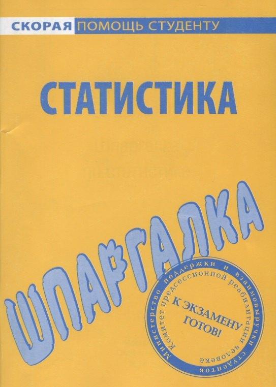 Окей-книга | Шпаргалка по статистике