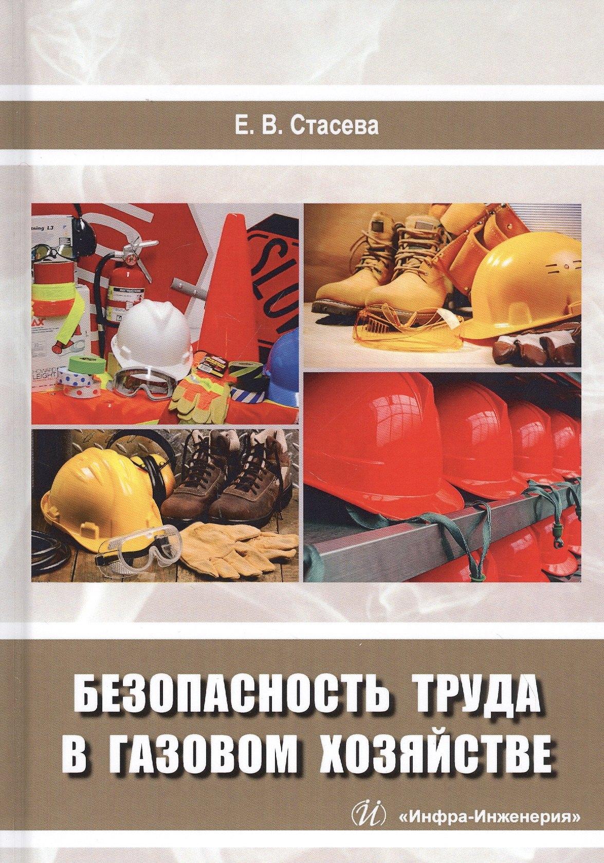 Инфра-Инженерия | Безопасность труда в газовом хозяйстве. Учебное пособие