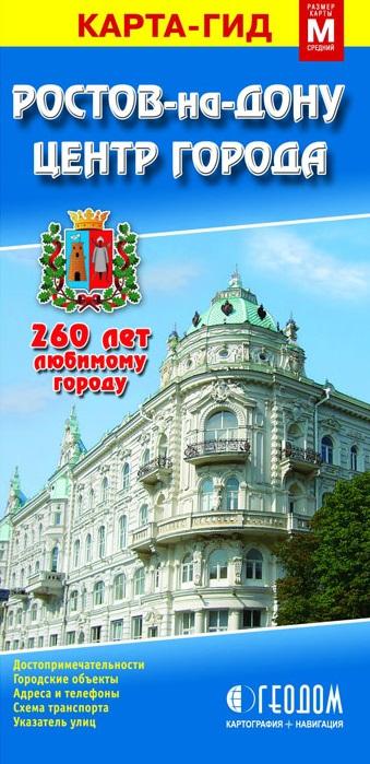 ГеоДом | Карта-гид. Ростов-на-Дону (1:30000). Центр Города (1:10000)