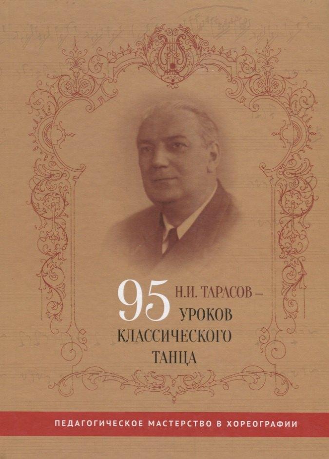 Деметра | Н.И. Тарасов - 95 уроков классического танца