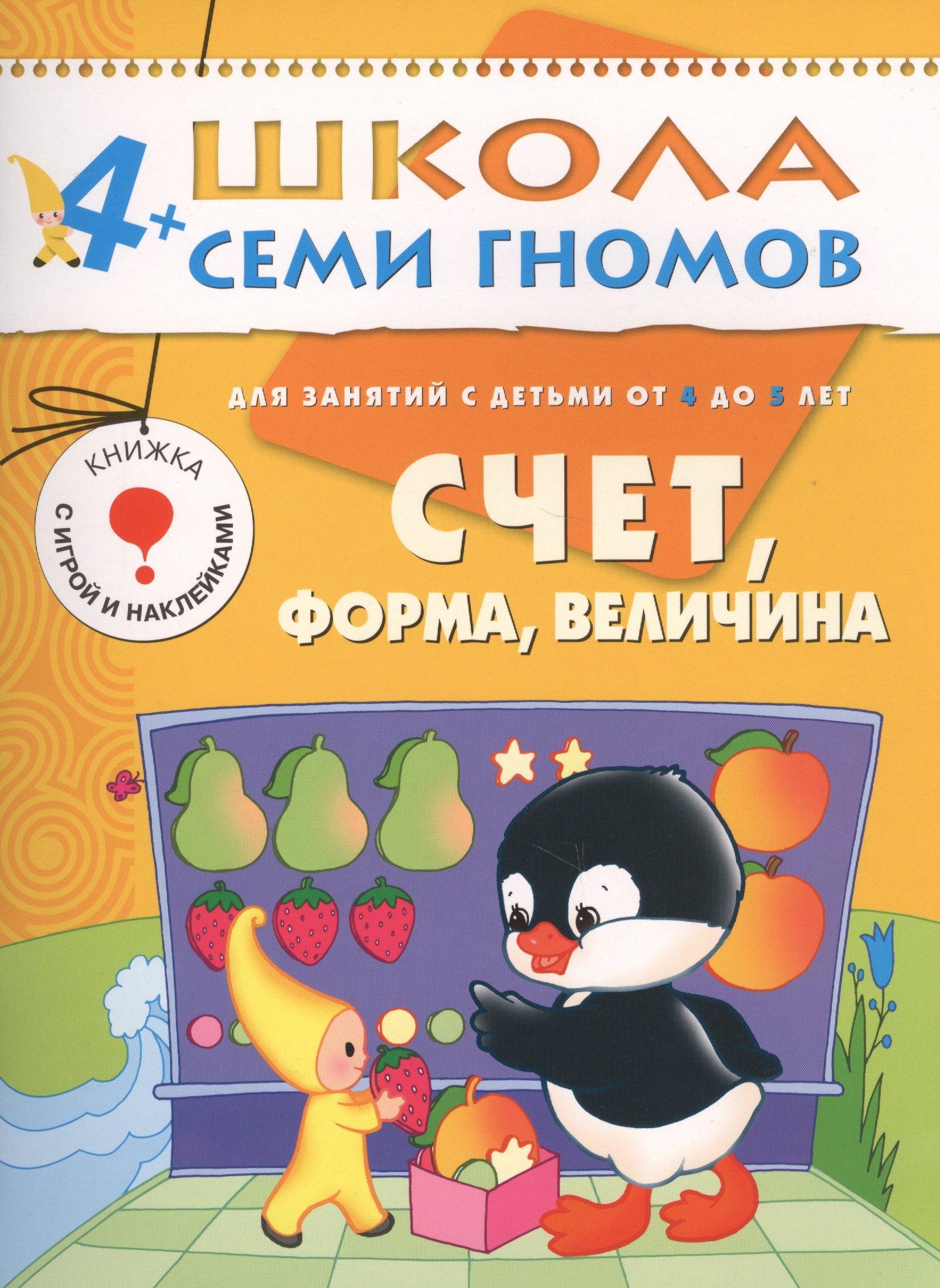 ШколаСемиГномов 4-5 лет Счет,форма,величина Книга с игрой и наклейками