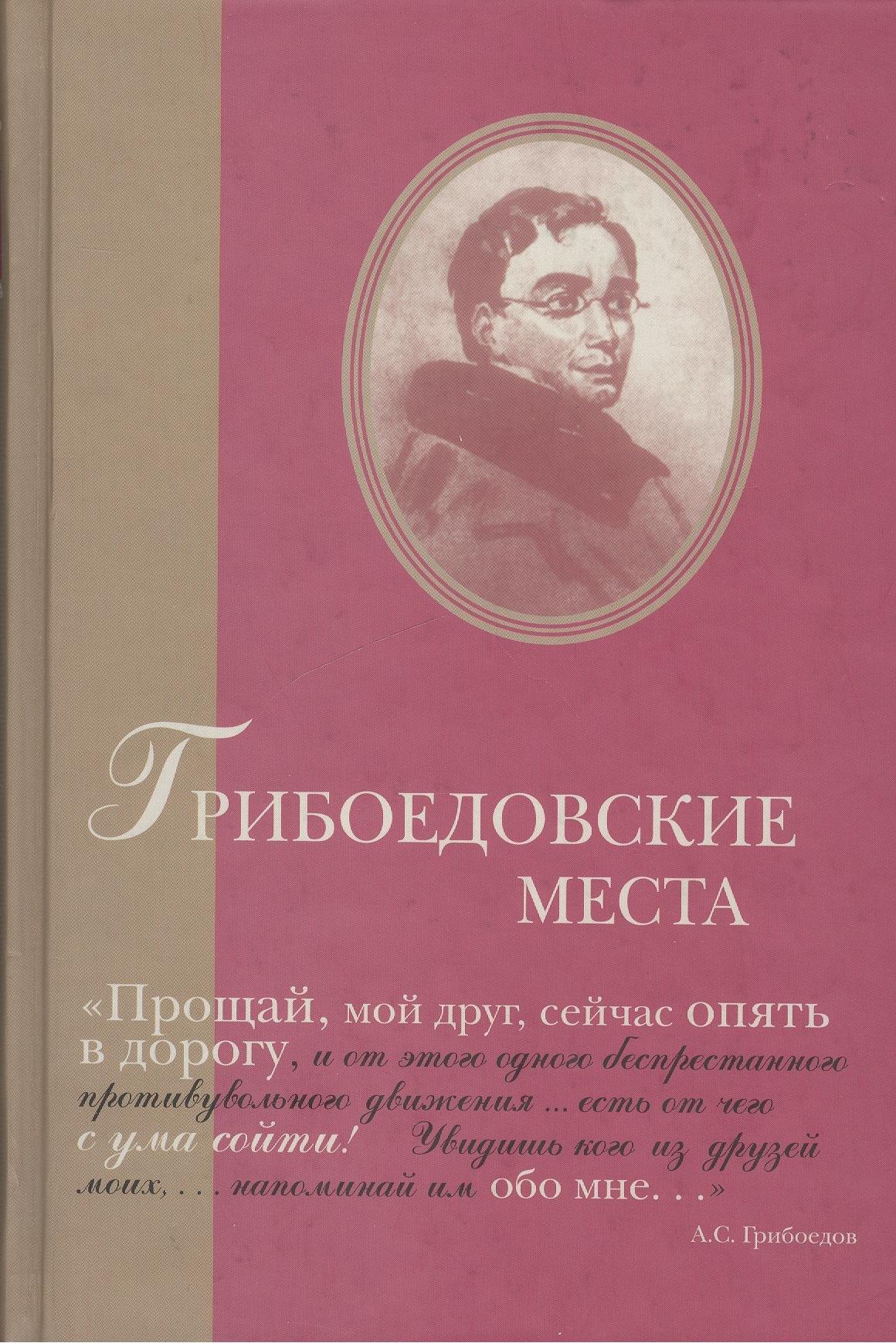 Минувшее | Грибоедовские места. Сборник