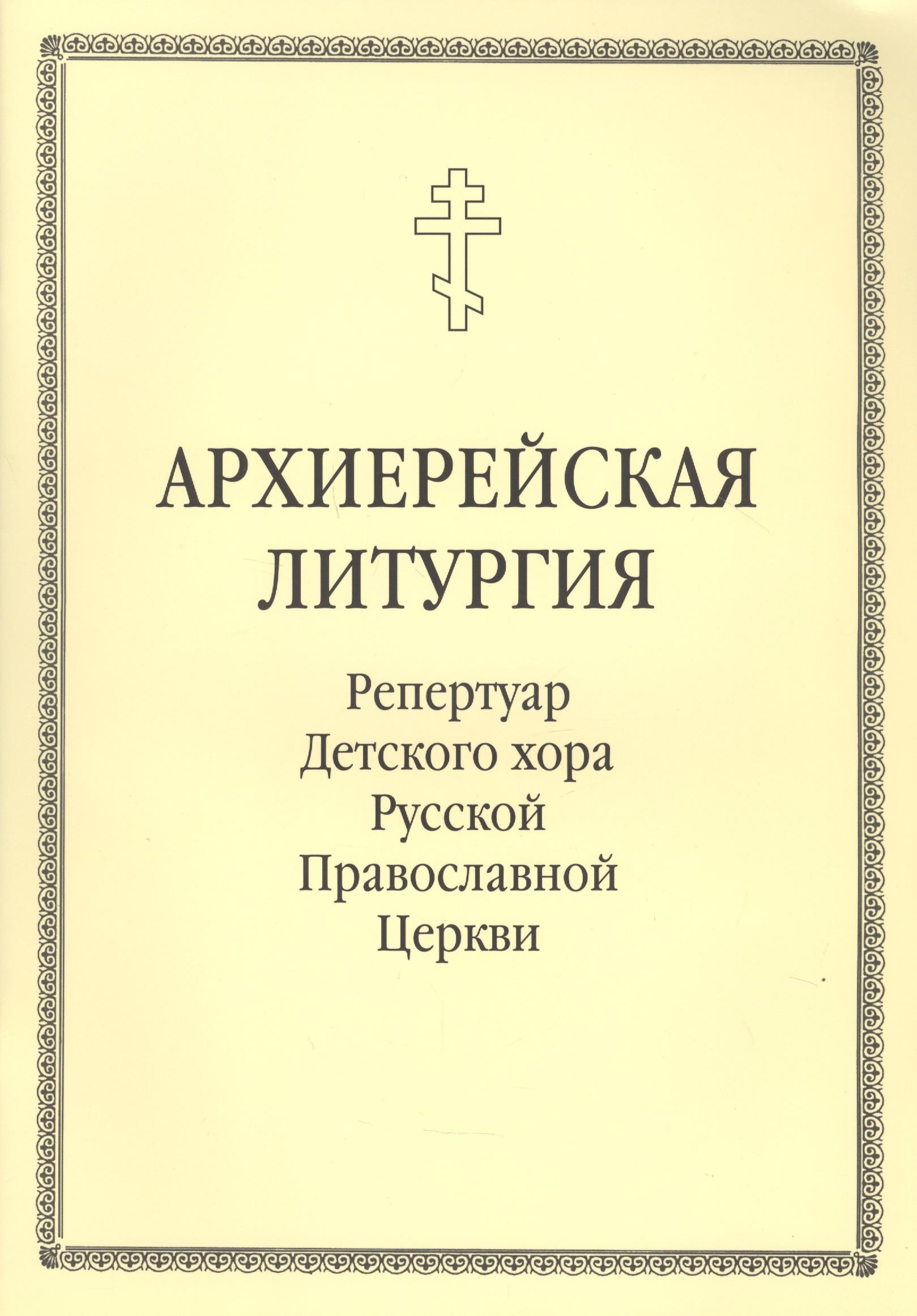 Традиция | Архиерейская литургия. Репертуар Детского хора Русской Православной Церкви