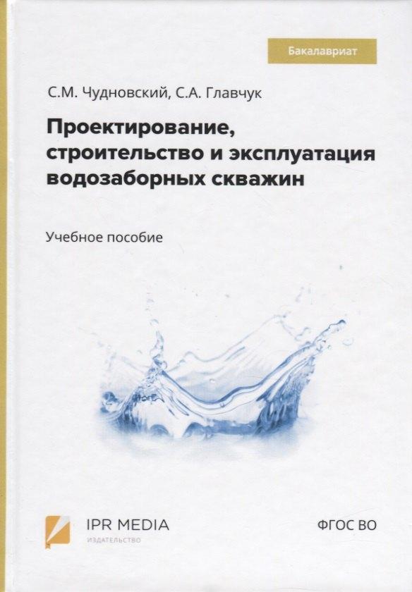 Ай Пи Эр Медиа | Проектирование, строительство и эксплуатация водозаборных скважин. Учебное пособие