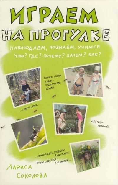 Сибирское университетское изд. | Играем на прогулке. Наблюдаем, познаем, учимся