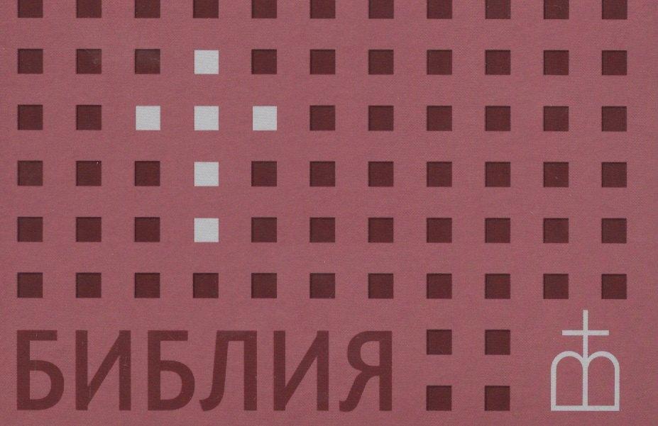 Российское Библейское общество | Библия. Книги Священного Писания Ветхого и Нового завета
