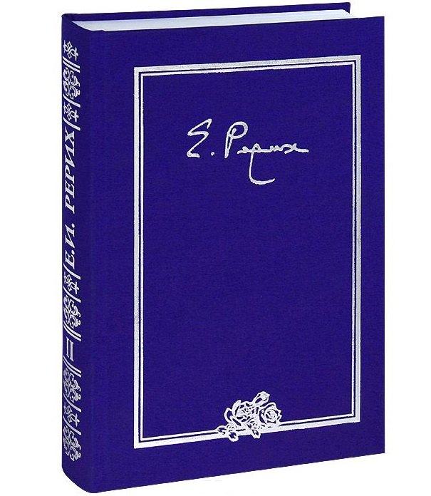 Международный Центр Рерихов | Елена Ивановна Рерих. Письма. Том II. 1934 г.