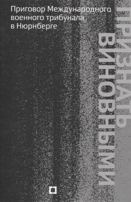 Кучково поле Музеон | Признать виновными. Приговор Международного военного трибунала в Нюрнберге