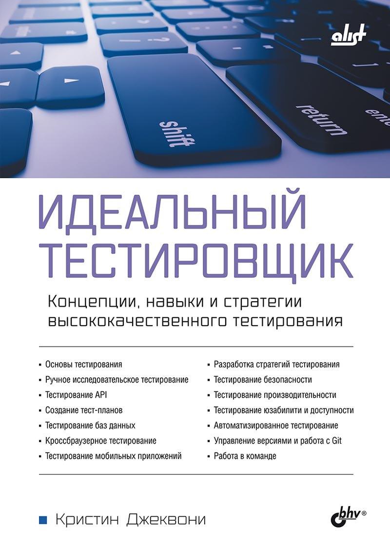 БХВ-Петербург | Идеальный тестировщик. Концепции, навыки и стратегии высококачественного тестирования