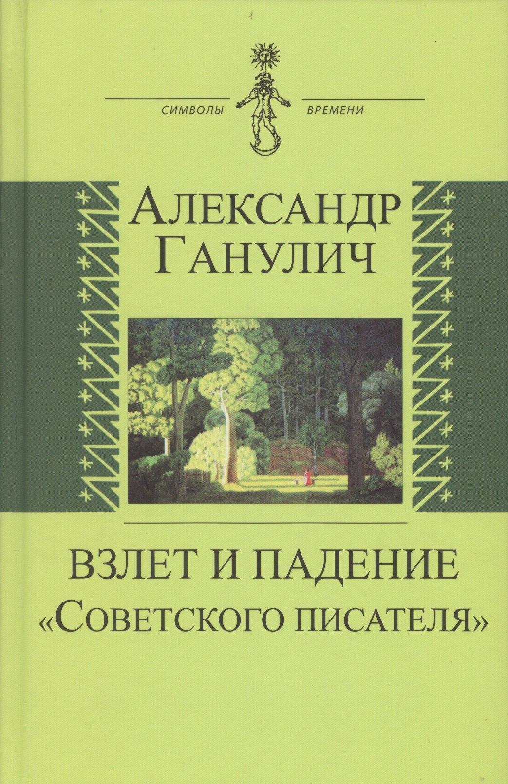Аграф | Взлет и падение "Советского писателя"