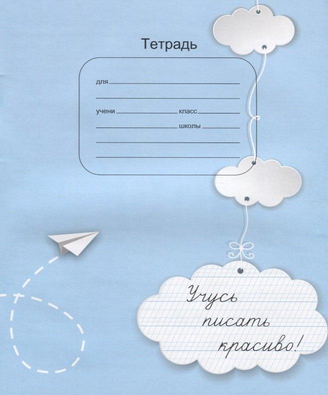 УМЦ РЕБУС | Тетрадь Учусь писать красиво (м)