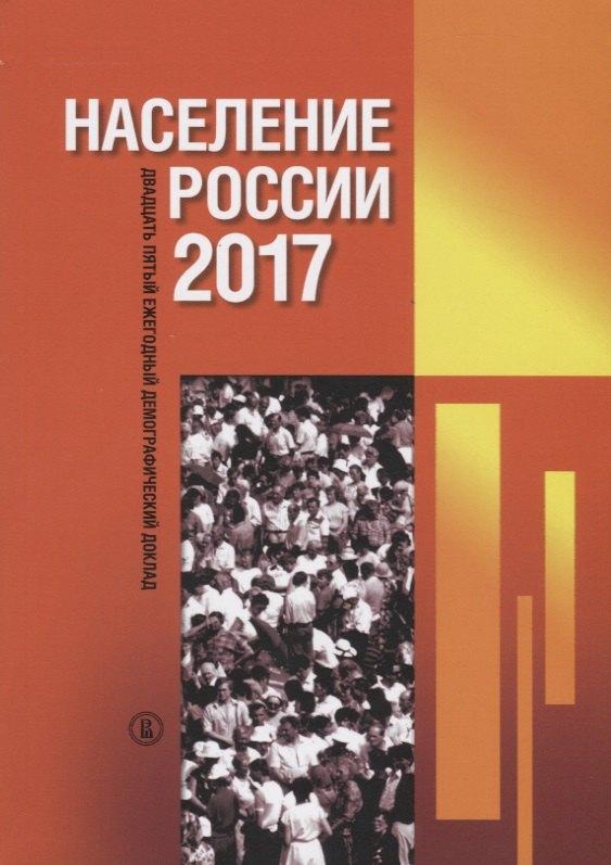 ГУВШЭ | Население России 2017. Двадцать пятый ежегодный демографический доклад