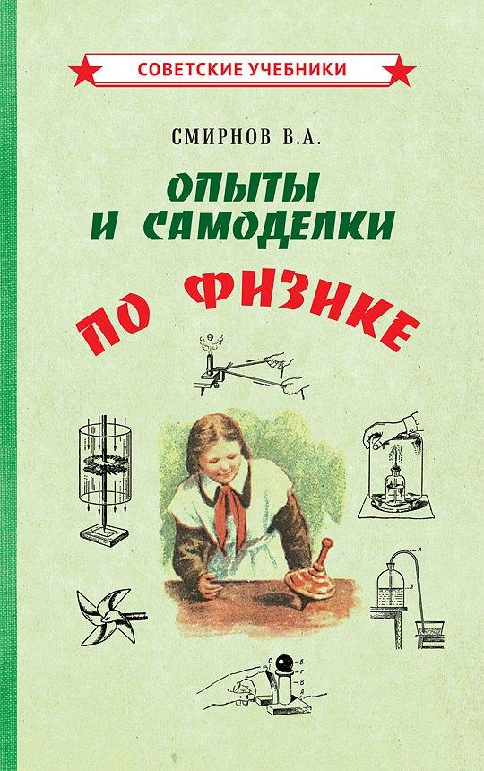 Советские учебники | Опыты и самоделки по физике