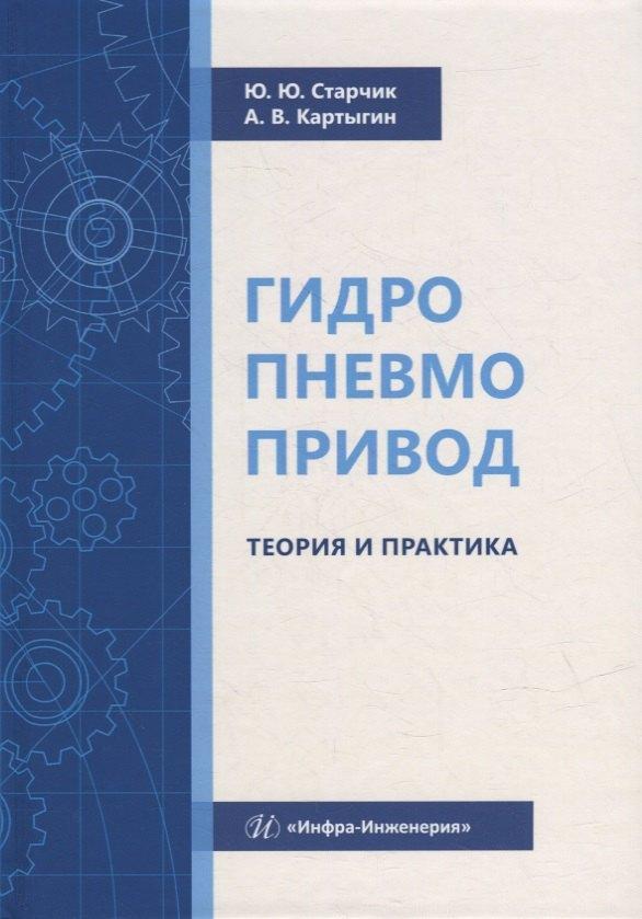 Вологда | Гидропневмопривод. Теория и практика: учебное пособие