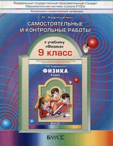 Баласс | Физика. 9 кл. Самостоятельные и контрольные работы. (ФГОС).