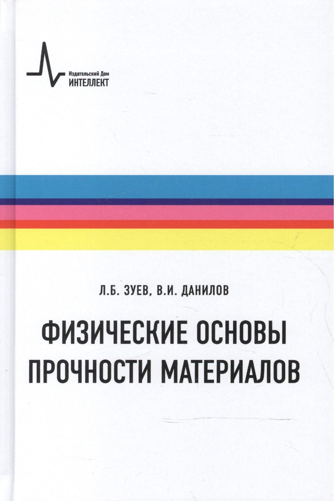Интеллект групп | Физические основы прочности материалов