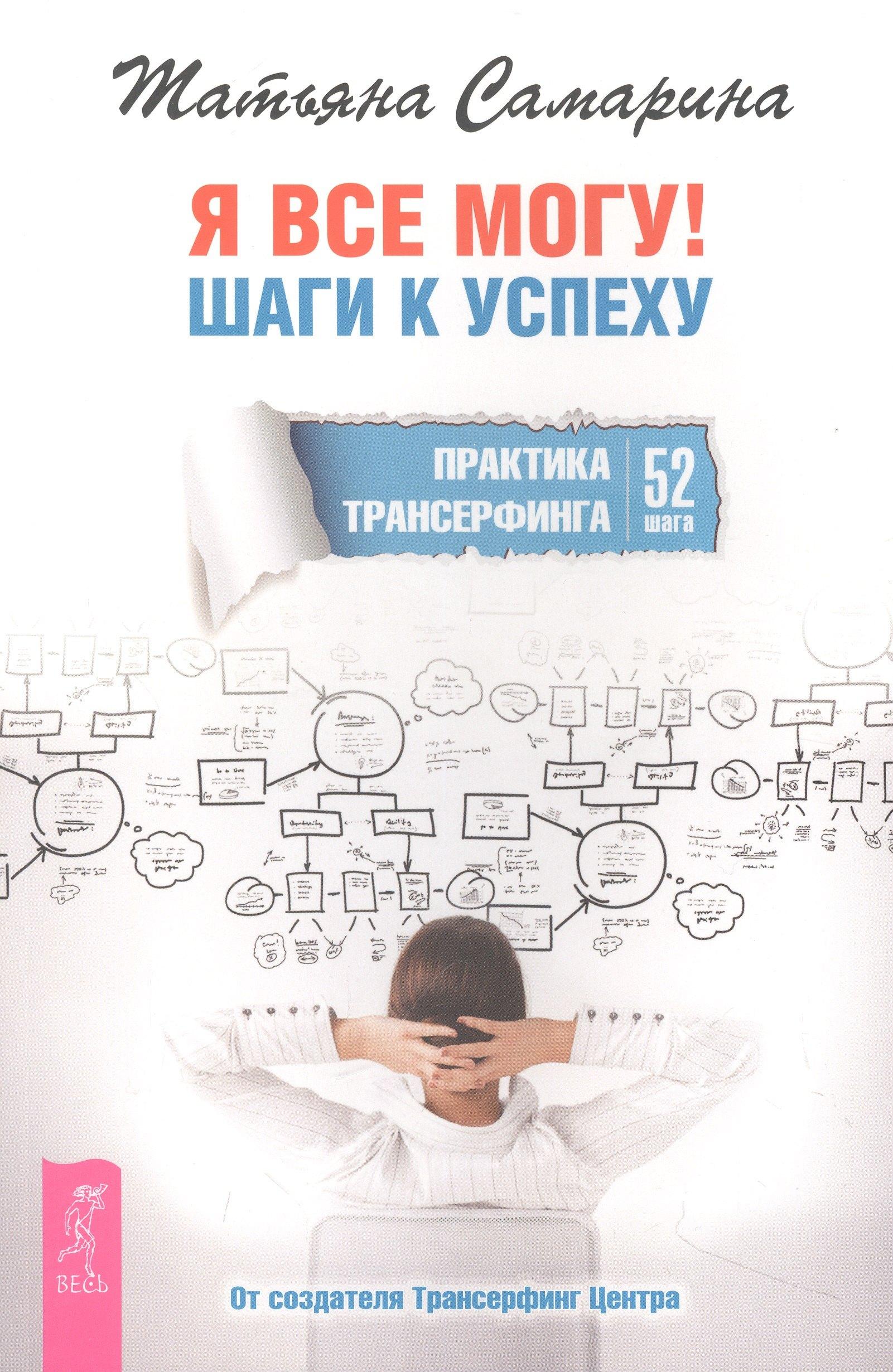 ИГ Весь | Я все могу! Шаги к успеху. Практика Трансерфинга. 52 шага