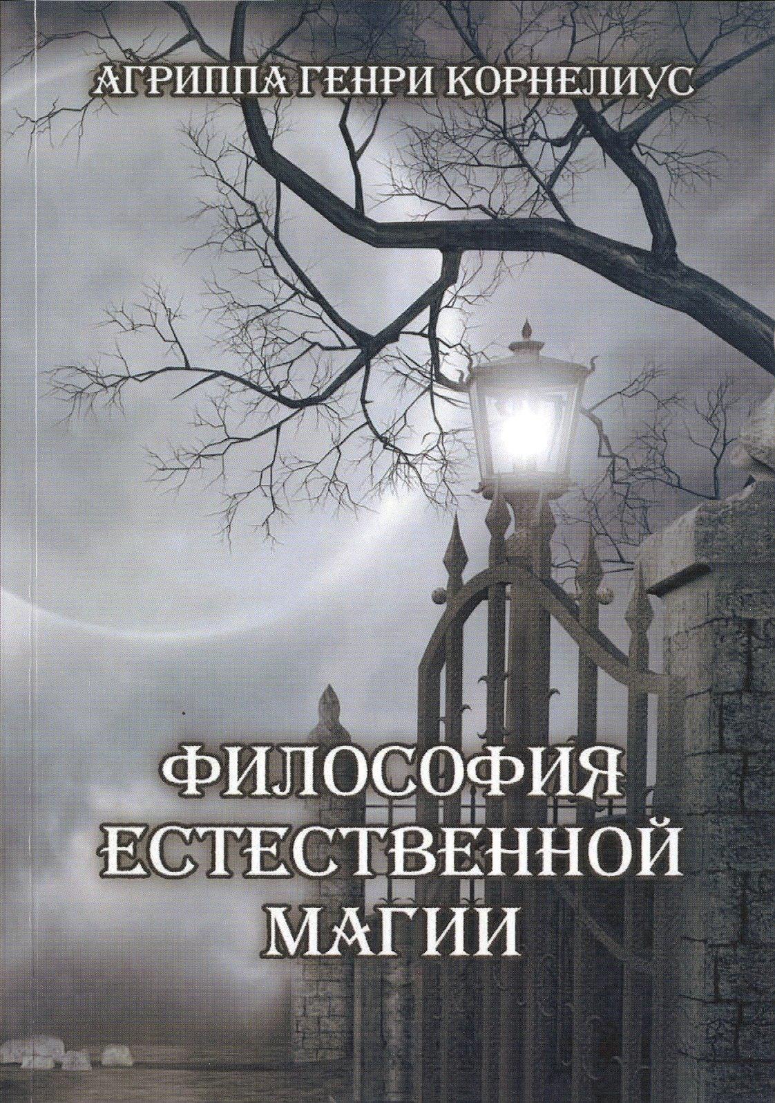 Велигор | Философия естественной магии