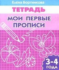 КнигоМир | Мои первые прописи 3-4 лет